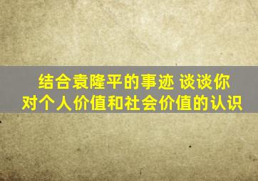 结合袁隆平的事迹 谈谈你对个人价值和社会价值的认识